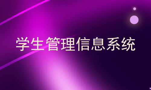 学生管理信息系统