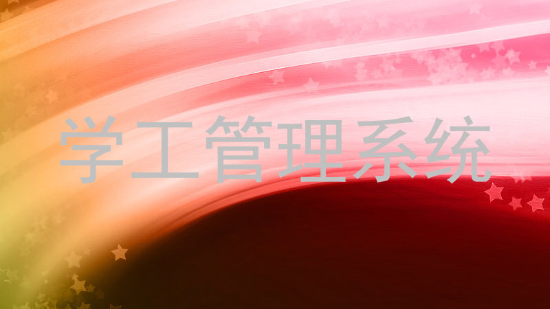 学工管理系统