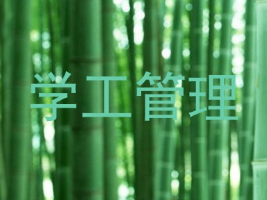 学工管理