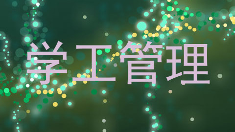 学工管理