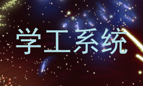 学工系统