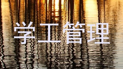 学工管理