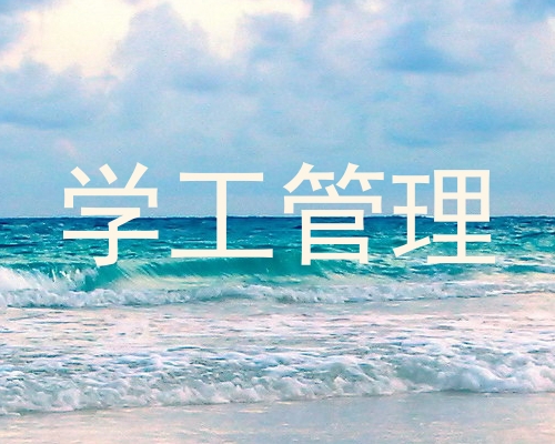 学工管理