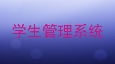 学生管理系统