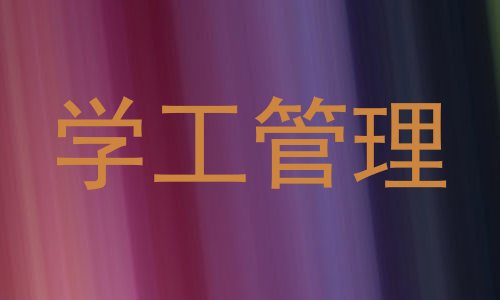 学工管理