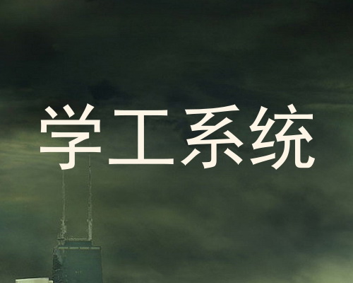 学工系统