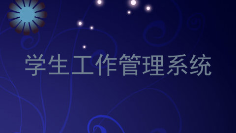 学生工作管理系统