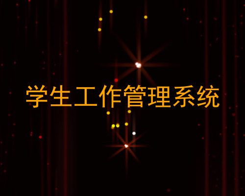 学生工作管理系统
