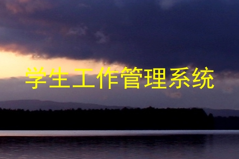 学生工作管理系统