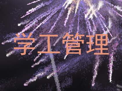 学工管理