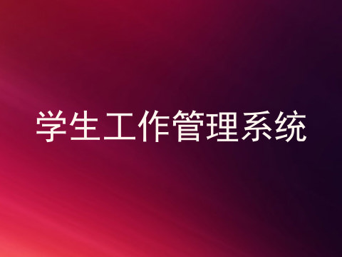 学生工作管理系统