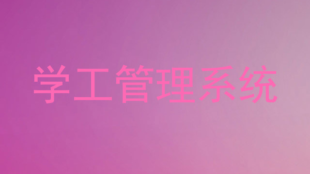 学工管理系统