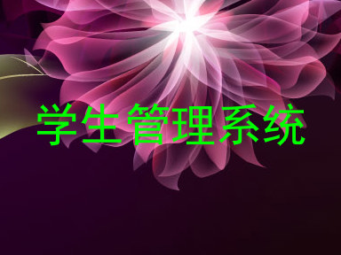 学生管理系统