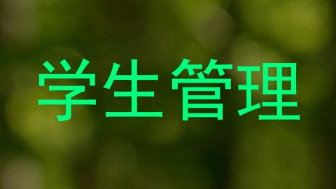 学生管理