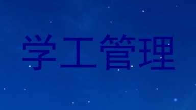 学工管理