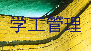 学工管理