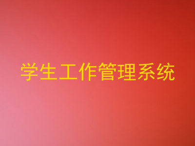 学生工作管理系统