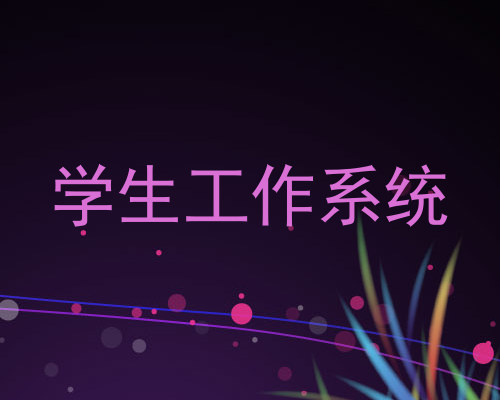 学生工作系统