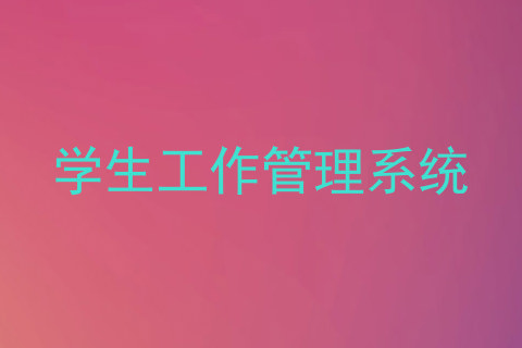 学生工作管理系统