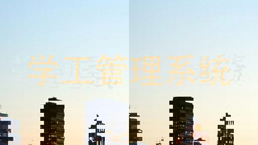 学工管理系统