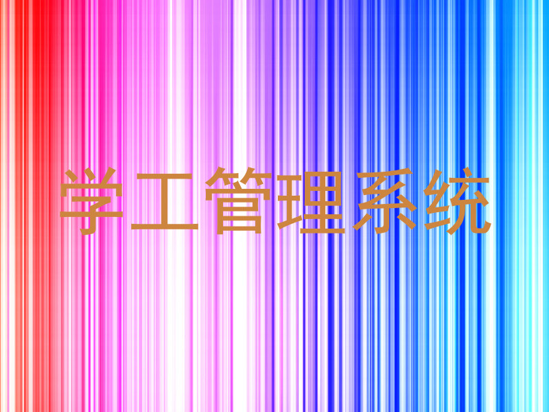 学工管理系统