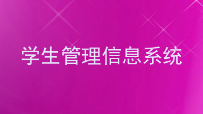学生管理信息系统