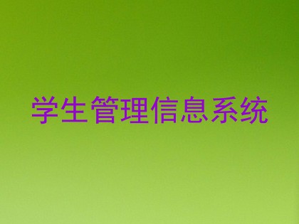 学生管理信息系统