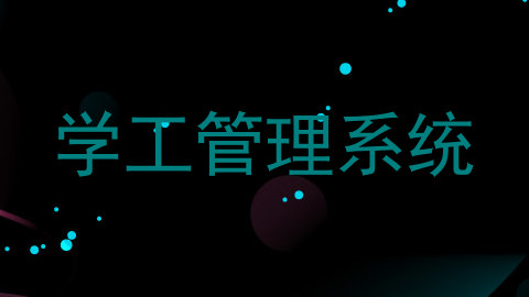 学工管理系统