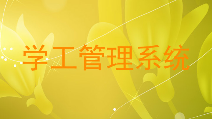 学工管理系统