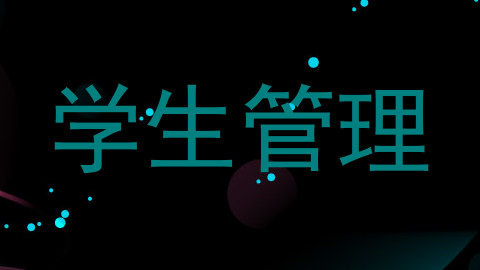 学生管理