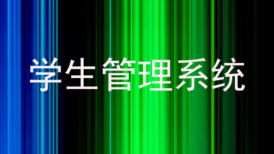 学生管理系统