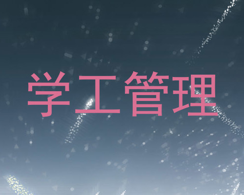 学工管理