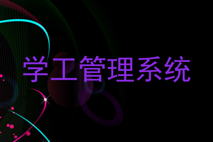学工管理系统