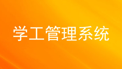 学工管理系统