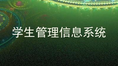学生管理信息系统