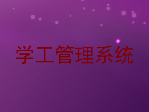 学工管理系统