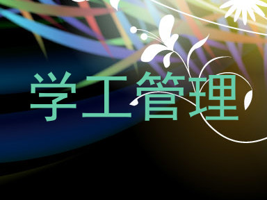 学工管理