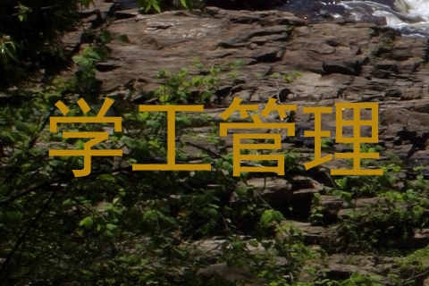 学工管理