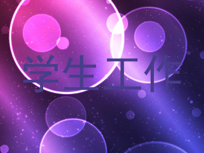 学生工作