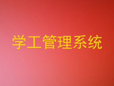 学工管理系统