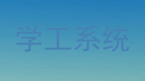 学工系统