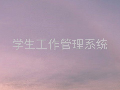 学生工作管理系统