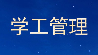 学工管理