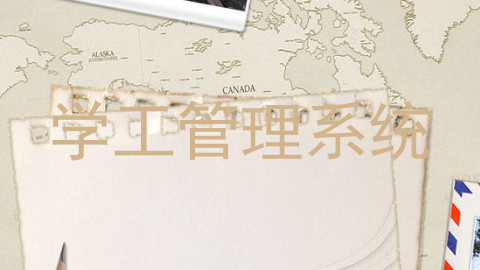 学工管理系统