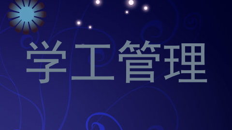 学工管理