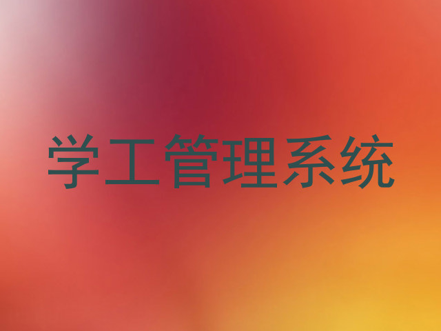 学工管理系统