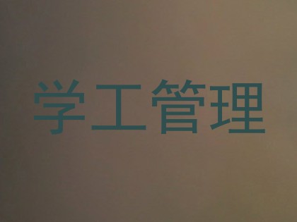 学工管理