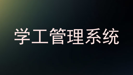 学工管理系统