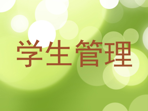 学生管理