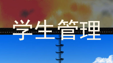 学生管理